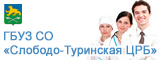 Слободо-Туринская ЦРБ